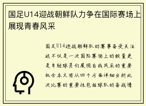 国足U14迎战朝鲜队力争在国际赛场上展现青春风采