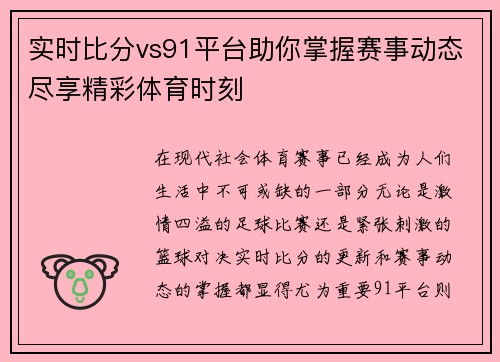 实时比分vs91平台助你掌握赛事动态尽享精彩体育时刻
