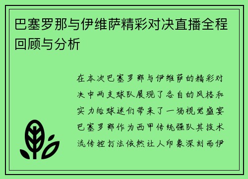 巴塞罗那与伊维萨精彩对决直播全程回顾与分析