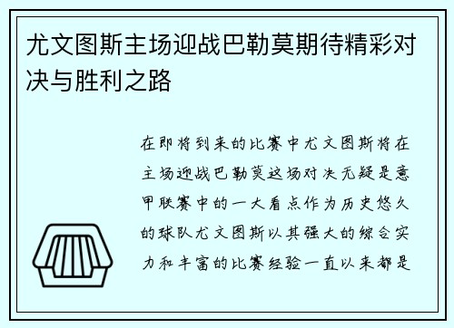 尤文图斯主场迎战巴勒莫期待精彩对决与胜利之路